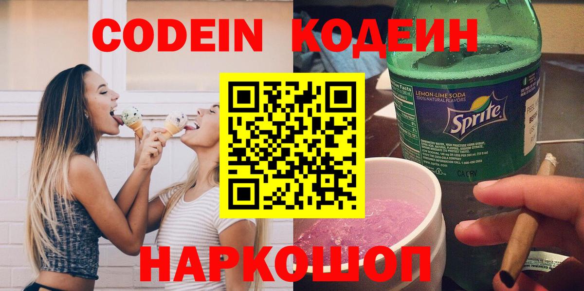 Codein напиток Lean (лин) Феодосия